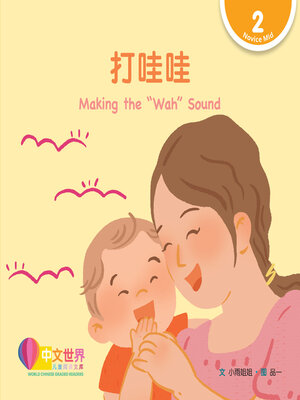 cover image of 打哇哇 / Making the “Wah” Sound